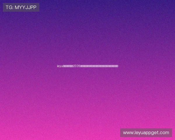 leyu乐鱼官方网站：2026世界杯比赛数据统计与分析，助你了解球队实力与比赛走势