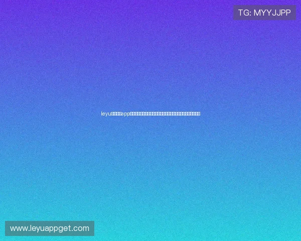 leyu乐鱼电竞app官网登录入口助力全球用户畅享世界杯精彩赛事直播与赛事资讯